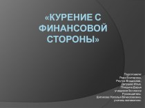 Презентация  Курение и семейный бюджет