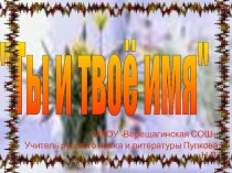 Презентация Ты и твоё имя