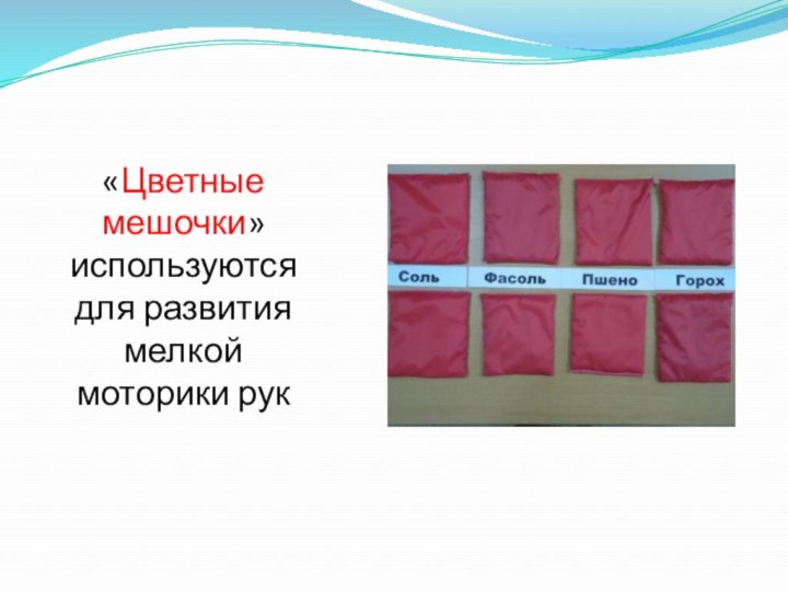 «Цветные мешочки» используются для развития мелкой моторики рук