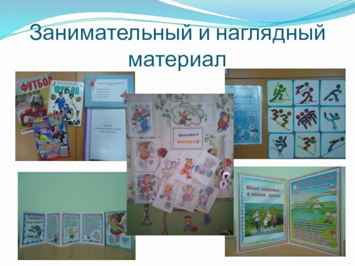 Занимательный и наглядный материал