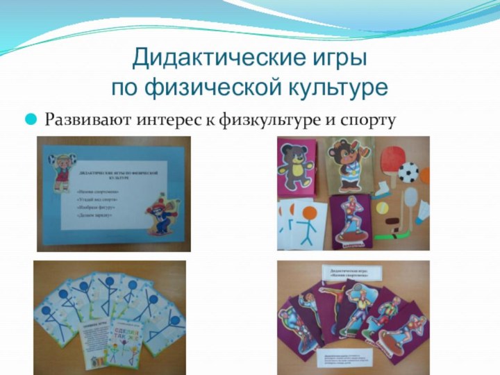 Дидактические игры  по физической культуреРазвивают интерес к физкультуре и спорту