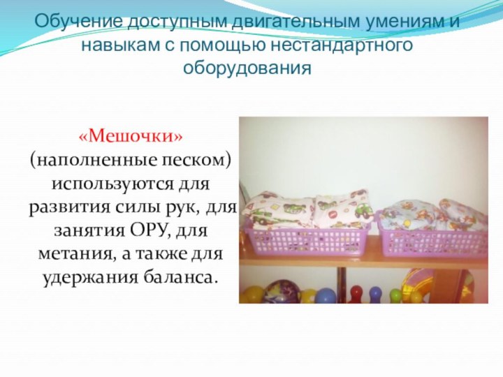 Обучение доступным двигательным умениям и навыкам с помощью нестандартного оборудования «Мешочки» (наполненные