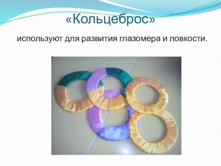 «Кольцеброс»  используют для развития глазомера и ловкости.