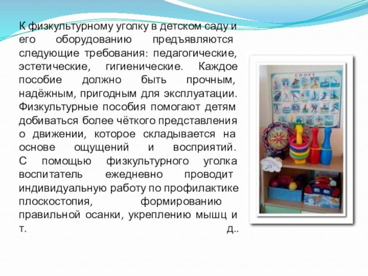 К физкультурному уголку в детском саду и его оборудованию предъявляются следующие требования: