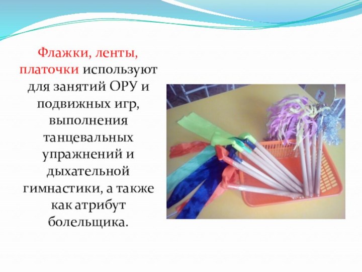 Флажки, ленты, платочки используют для занятий ОРУ и подвижных игр, выполнения танцевальных