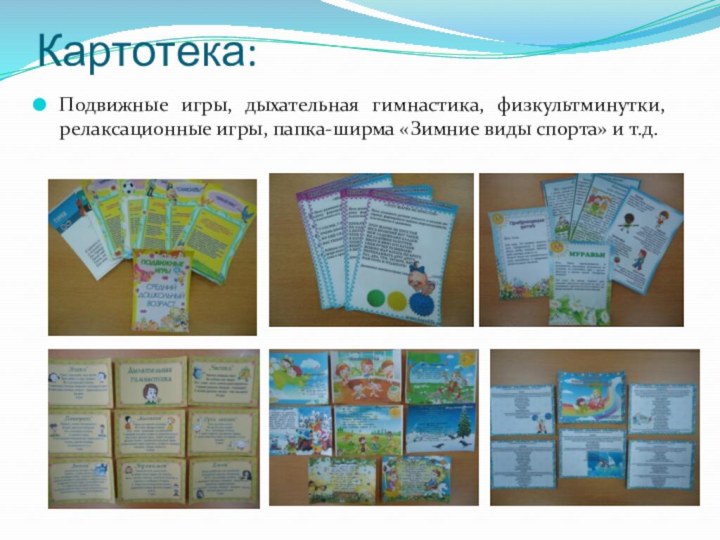 Картотека:Подвижные игры, дыхательная гимнастика, физкультминутки, релаксационные игры, папка-ширма «Зимние виды спорта» и т.д.
