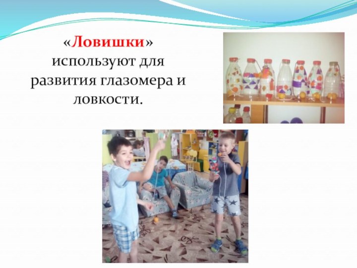 «Ловишки» используют для развития глазомера и ловкости.