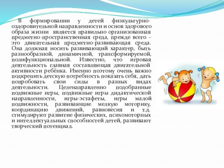 В формировании у детей физкультурн0-оздоровительной направленности и основ здорового образа жизни