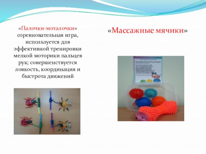 «Палочки-моталочки» соревновательная игра, используется для эффективной тренировки мелкой моторики пальцев рук; совершенствуется
