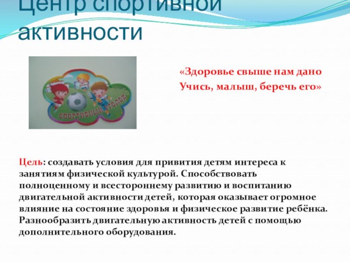 Центр спортивной активностиЦель: создавать условия для привития детям интереса к занятиям физической