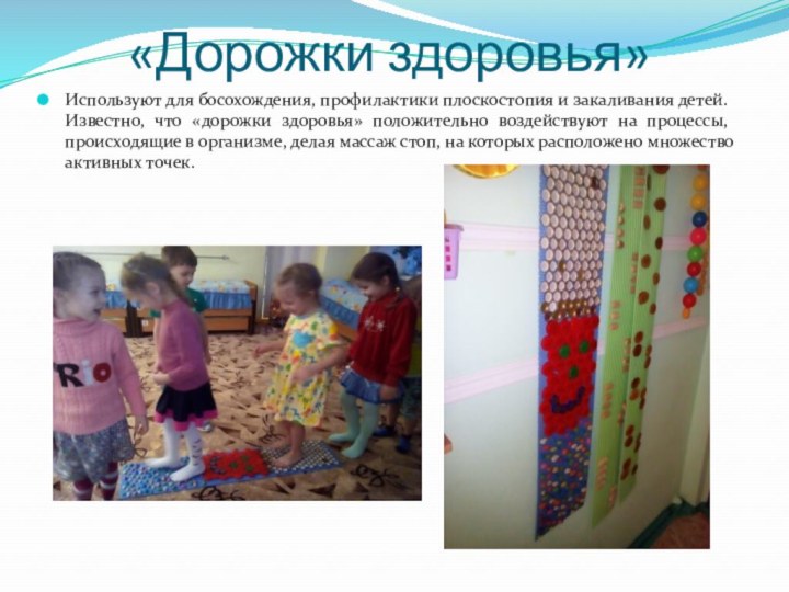 «Дорожки здоровья»Используют для босохождения, профилактики плоскостопия и закаливания детей. Известно, что «дорожки