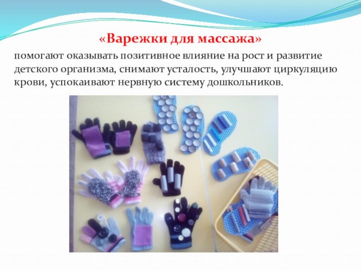 «Варежки для массажа»помогают оказывать позитивное влияние на рост и развитие детского организма,