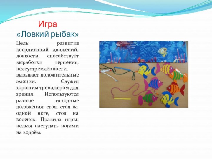 Игра  «Ловкий рыбак»Цель: развитие координаций движений, ловкости, способствует выработки терпения, целеустремлённости,