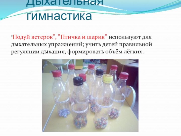 Дыхательная гимнастика 