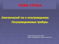 Презентация: Электрический ток в полупроводниках. Полупроводниковые приборы