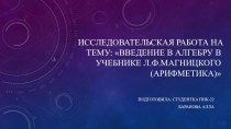 Исследовательская работа на тему: Введение в алгебру в учебнике Л.Ф.Магницкого (Арифметика)