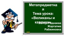 Презентация к уроку Великаны и карлики