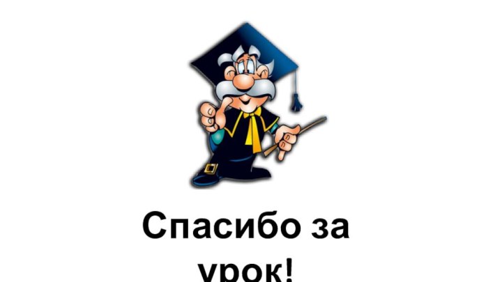 Спасибо за урок!