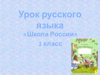 Презентация к уроку письма по теме Повторение (1 класс)