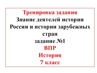 Тренировка ВПР_История_7 класс_ Знание деятелей истории России и истории зарубежных стран