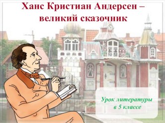 Презентация по литературе на тему Х.К.Андерсен - великий сказочник(5 класс)