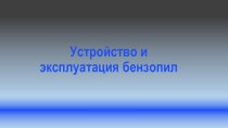 Устройство и эксплуатация бензопилы