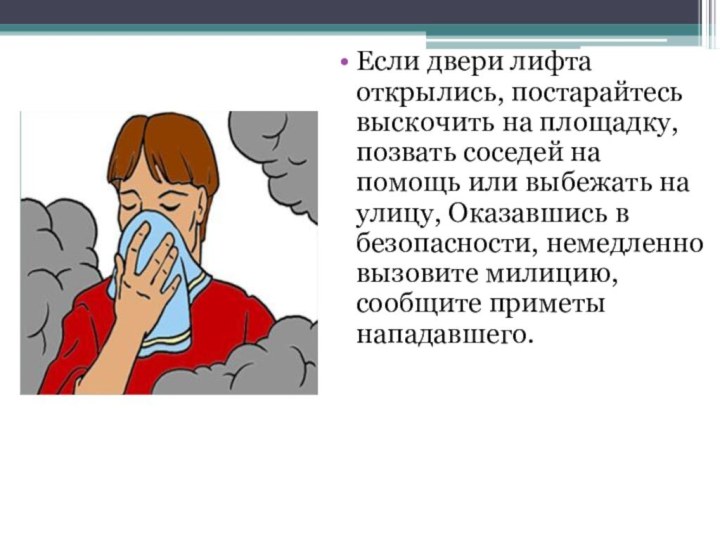 Если двери лифта открылись, постарайтесь выскочить на площадку, позвать соседей на помощь