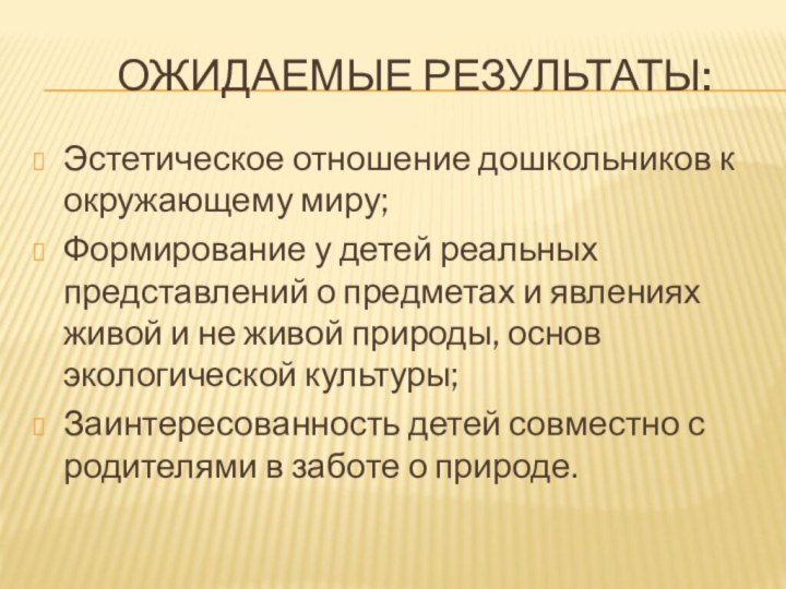 Ожидаемые результаты:Эстетическое отношение дошкольников к окружающему миру;Формирование