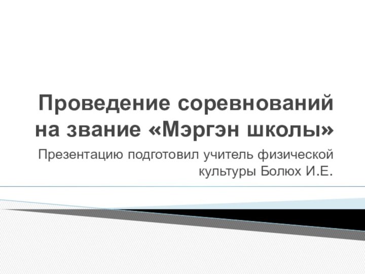 Проведение соревнований на звание «Мэргэн школы»Презентацию подготовил учитель физической культуры Болюх И.Е.