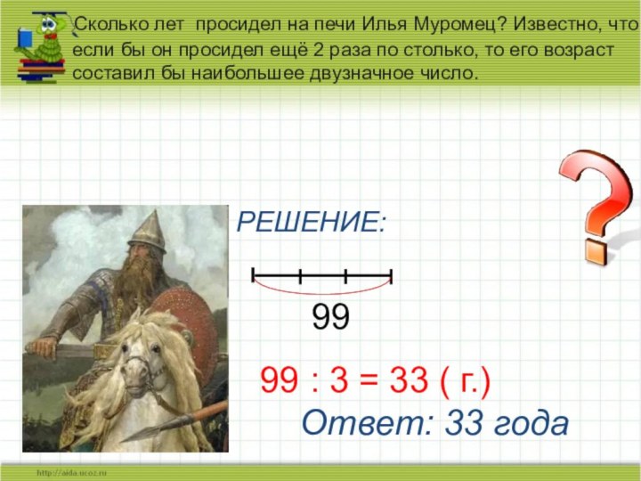 Сколько лет просидел на печи Илья Муромец? Известно, что если