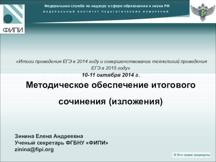 «Итоги проведения ЕГЭ в 2014 году и совершенствование технологий