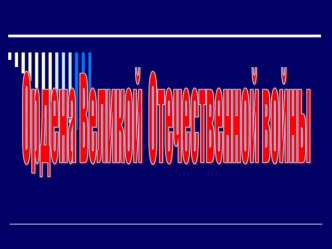 Презентация по истории Ордена и медали ВОВ