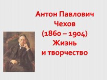 Презентация к уроку по теме А.П. Чехов. Жизнь и творчество