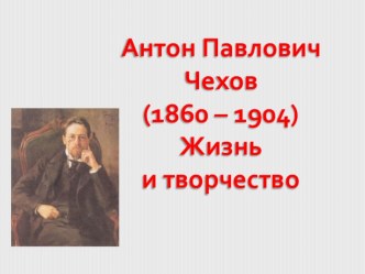 Презентация к уроку по теме А.П. Чехов. Жизнь и творчество