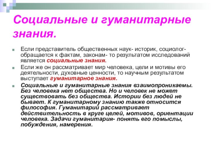 Социальные и гуманитарные знания.Если представитель общественных наук- историк, социолог- обращается к фактам,