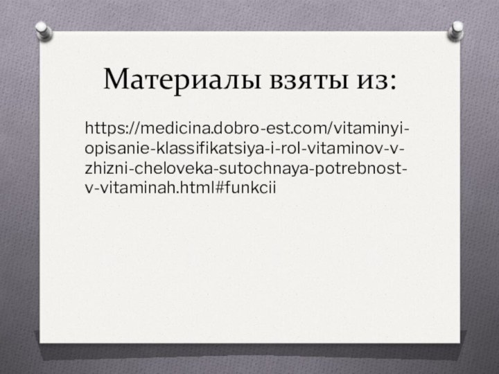 Материалы взяты из:https://medicina.dobro-est.com/vitaminyi-opisanie-klassifikatsiya-i-rol-vitaminov-v-zhizni-cheloveka-sutochnaya-potrebnost-v-vitaminah.html#funkcii