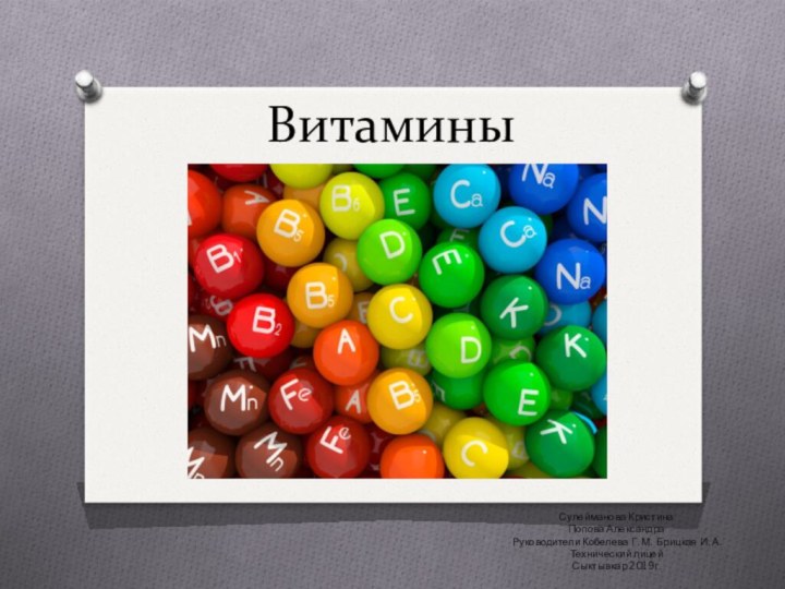 ВитаминыСулейманова КристинаПопова АлександраРуководители Кобелева Г. М. Брицкая И. А.Технический лицей Сыктывкар 2019г.