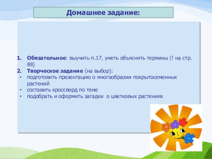 Обязательное: выучить п.17, уметь объяснять термины (! на стр. 88)Творческое задание (на