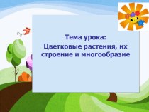 Презентация по биологии на тему Цветковые растения, их строение и многообразие