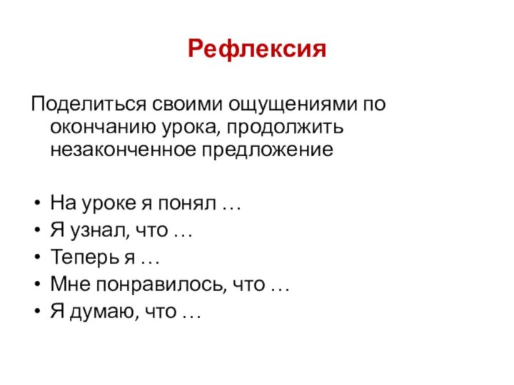 РефлексияПоделиться своими ощущениями по окончанию урока, продолжить незаконченное предложениеНа уроке я понял