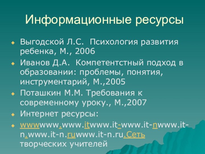 Информационные ресурсы Выгодской Л.С. Психология развития ребенка, М., 2006Иванов Д.А. Компетентстный подход