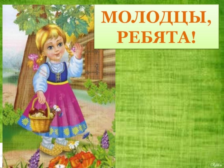 МОЛОДЦЫ, РЕБЯТА!