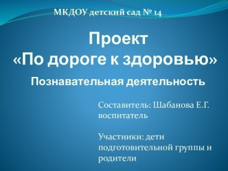 Презентация проекта По дороге к здоровью