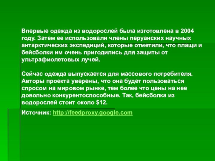 Впервые одежда из водорослей была изготовлена в 2004 году. Затем ее использовали