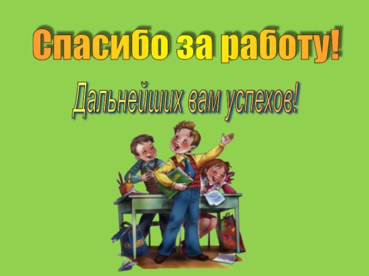 Спасибо за работу! Дальнейших вам успехов!