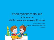 Презентация к открытому уроку по русскому языку на тему Правописание не с глаголами(4 класс)
