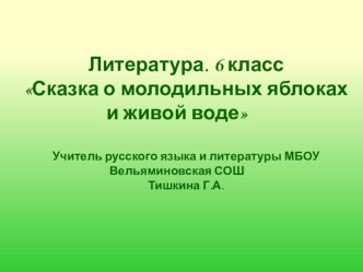 Презентация по литературе Сказка о молодильных яблоках и живой воде (6 класс)