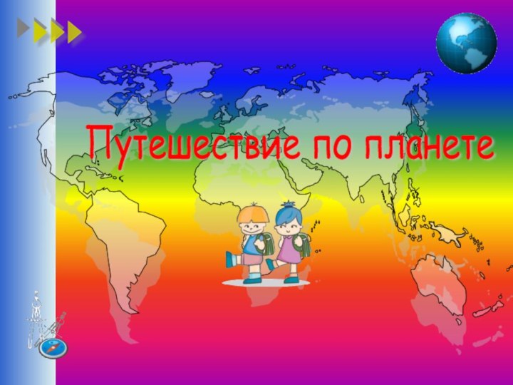 Путешествие по планете