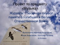 Презентация к проекту Журавли - песня как символ памяти о погибших в Великой Отечественной войне