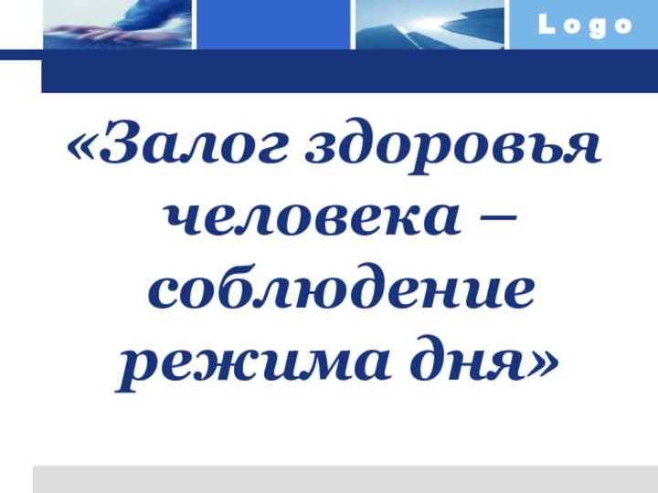  «Залог здоровья человека – соблюдение режима дня»